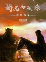 骑马与砍杀异界战争