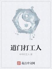 道门打工人