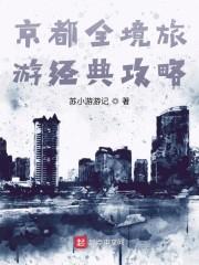 京都全境旅游经典攻略