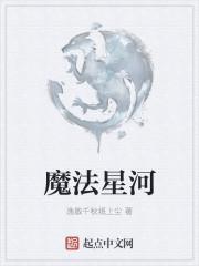 魔法星河