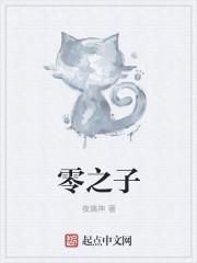 零之子