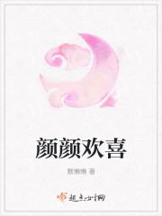 颜颜欢喜