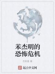 苯杰明的恐怖危机