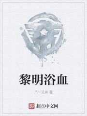 黎明浴血