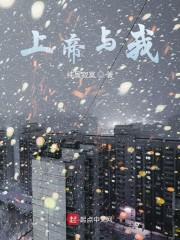 上帝与我