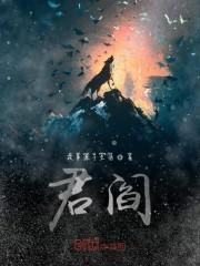 君阎
