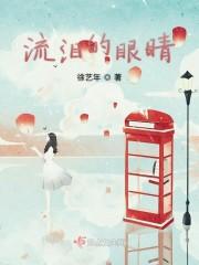 流泪的眼睛