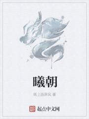 曦朝