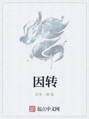 因转