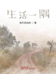 生活一隅