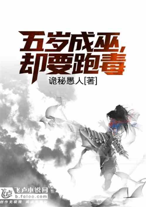 蛮荒：五岁成巫，却要跑毒圈