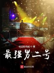最强男二号
