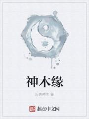神木缘