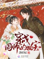 穿成国师的心头宝