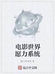 电影世界愿力系统