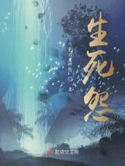 生死怨