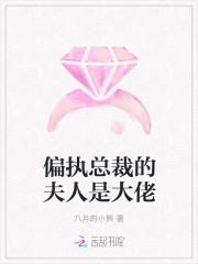 偏执总裁的夫人是大佬