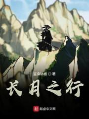 长月之行