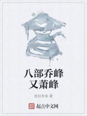 八部乔峰又萧峰