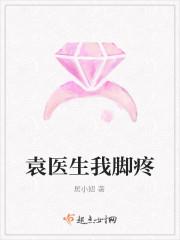 袁医生我脚疼