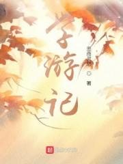 学游记