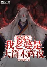 综漫之我老婆是大筒木辉夜！