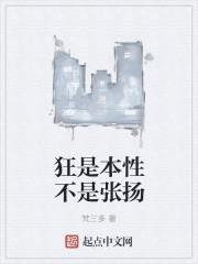 狂是本性不是张扬