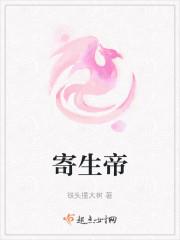 寄生帝