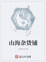 山海杂货铺