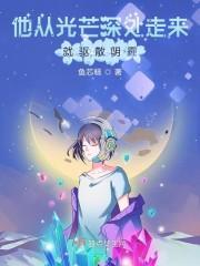 他从光芒深处走来就驱散阴霾