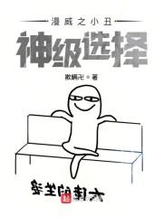 漫威之小丑神级选择