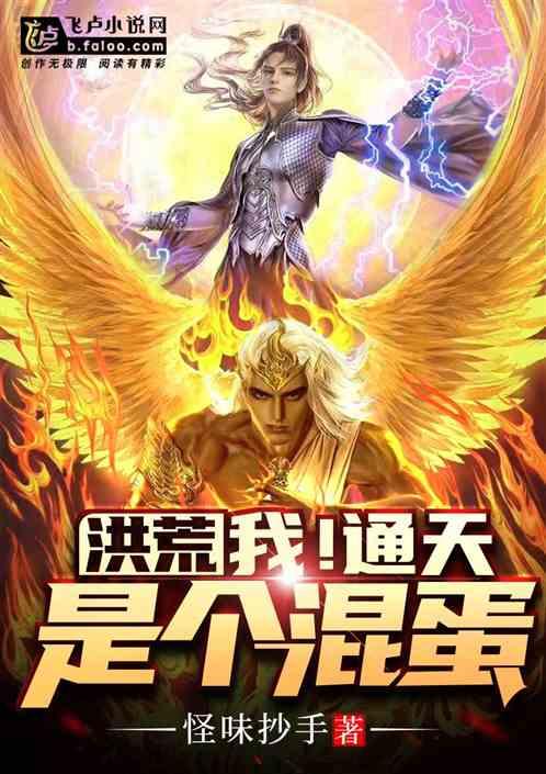 洪荒:我!通天!是个混蛋!