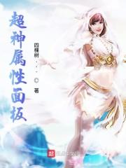 超神属性面板