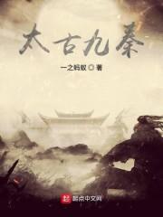 太古九秦