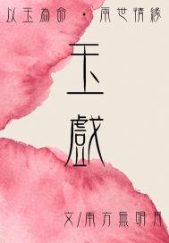 玉戏