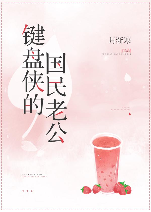 键盘侠的国民老公
