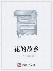 花的故乡