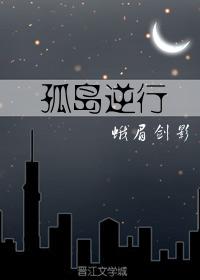 孤岛逆行(民国)