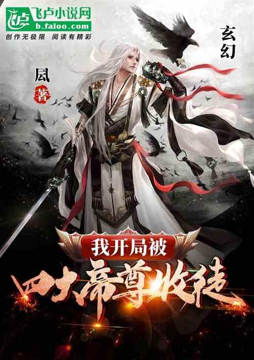 玄幻:我开局被四大天尊收徒