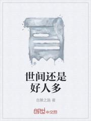 世间还是好人多
