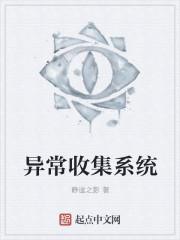 异常收集系统