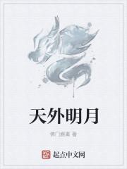 天外明月
