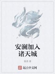 安澜加入诸天城