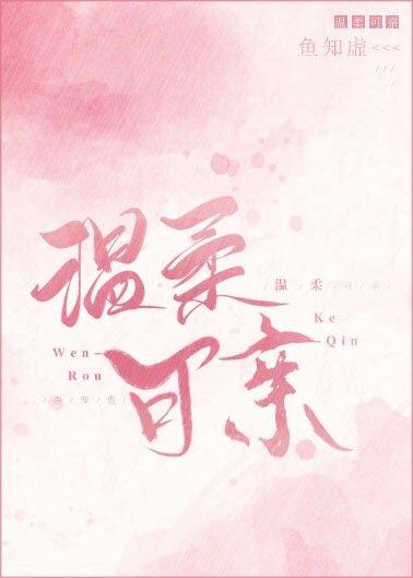温柔可亲