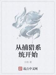 从捕猎系统开始