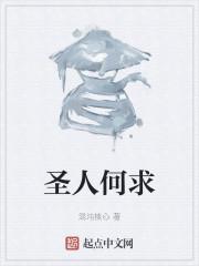 圣人何求