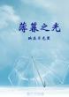 薄暮之光