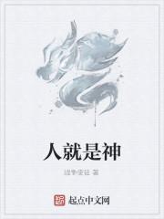 人就是神