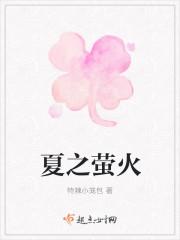 夏之萤火