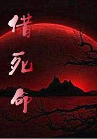 借死命